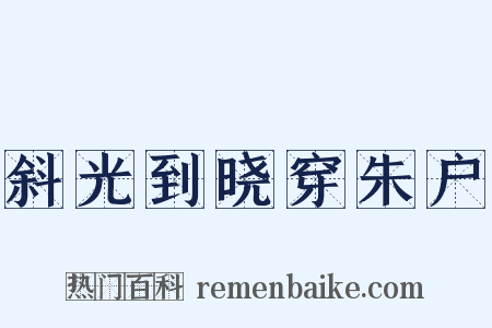 斜光到晓穿朱户是什么意思的图片